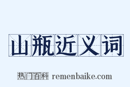 山瓶近义词是什么意思的图片